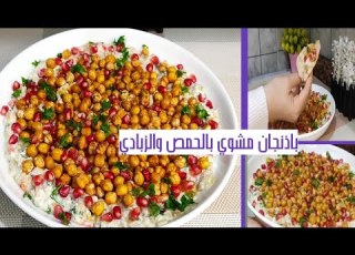  طريقه سلطه الباذنجان المشوي بالحمص والزبادي تحفة زى المطاعم