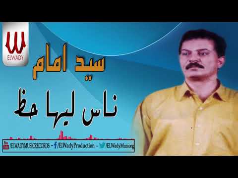 Sayed Emam Nas Leha Haz سيد امام ناس ليها حظ Sayed Emam Nas Leha Haz سيد امام ناس ليها حظ