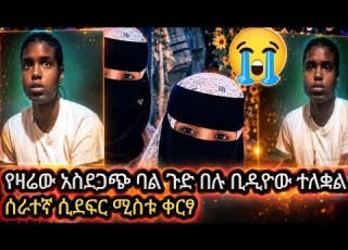 ኢናሊላህ ቲክቶክ ዛሬ ጉድ ሙሉ ቢዲዮ ተለቆ ሀገር ጉድ እያለ ነው Ethiopian 2026