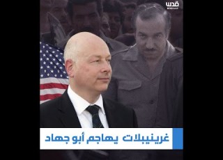 سنرفع صور أبو جهاد في كل مكان كيف استفزت صورة أبو جهاد المبعوث الأمريكي