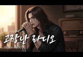 고장난 라디오 잊혀지지 않는 사랑의 주파수 유일무이 락발라드 Created With AI
