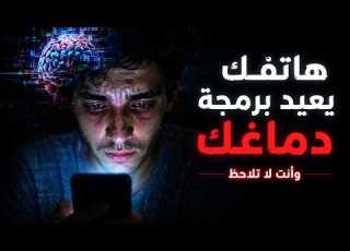 هاتفك يعيد برمجة دماغك وأنت لا تلاحظ
