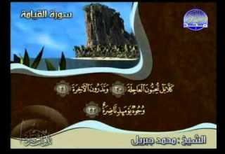 التلاوات المختارة الشيخ محمد جبريل سورة القيامة YouTube