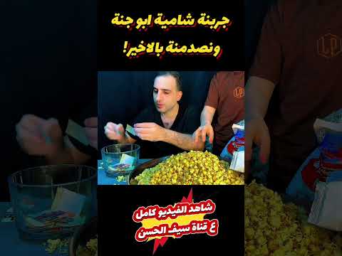 جربنة شامية ابو جنة ياني وداني علي شاكر جبس ابو جنة