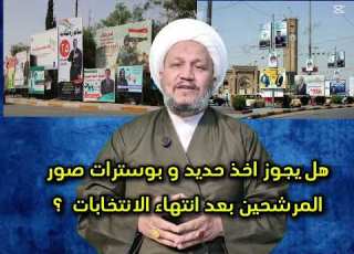  هل يجوز اخذ حديد و ترات صور المرشحين بعد انتهاء الانتخابات