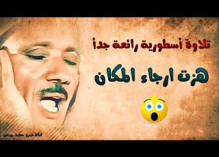 عبد الباسط عبد الصمد إبداع لا متناهي في تلاوة رائعة أرح بها بالك ومسمعك جودة عالية 