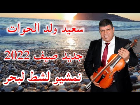 جديد سعيد ولد الحوات أغنية نمشيو لشط البحر2022 جديد سعيد ولد الحوات أغنية نمشيو لشط البحر2022