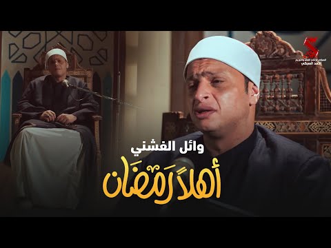 حصريا ابتهال رمضان اهلا وائل الفشني من مسلسل رمضان كريم الجزء الثاني