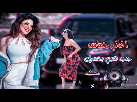 اغاني طرب 2023 هزي بخصرك هزي دبكات حماسيه مطلوب اكثر شىء