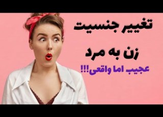  تغییر یت عمل تغییر یت چگونه انجام میشود تغییر یت زن به مرد دوه دوه ها