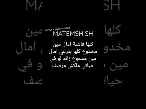 ABYUSIF X MARWAN PABLO MATEMSHISH AUDIO PROD BY HADY MOAMER REABERGAMING10 ABYUSIF X MARWAN PABLO MATEMSHISH AUDIO PROD BY HADY MOAMER REABERGAMING10