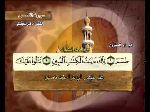 القرآن الكريم الجزء العشرون الشيخ ماهر المعيقلي Holy Quran Part 20 Sheikh Al Muaiqly القرآن الكريم الجزء العشرون الشيخ ماهر المعيقلي Holy Quran Part 20 Sheikh Al Muaiqly