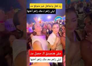  تجاهل ليلي زاهر لـ ملك زاهر أختها