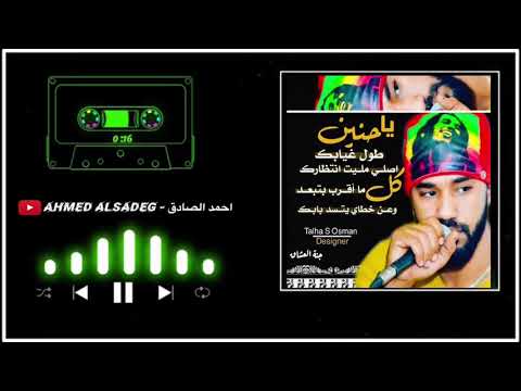 احمد الصادق ياحنين تسجيل فخم 3zeim عظيم اغاني سودانيه 2020