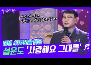 아침마당 데뷔 40주년을 맞은 설운도 그가 부르는 임영웅의 신곡 사랑해요 그대를 KBS 220830 방송