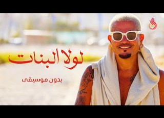  لولا ال بدون موسيقى عمرو دياب