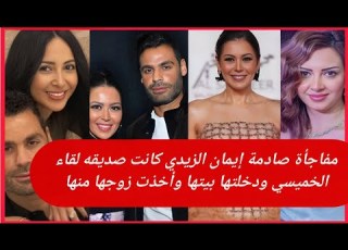 إيمان الزيدي كانت صديقه لقاء الخميسي ودخلتها بيتها وأخذت زوجها منها