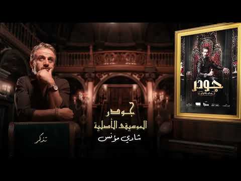 الموسيقى الاصلية لـ مسلسل جودر تذكر رمضان ٢٠٢٤ الموسيقار شادي مؤنس