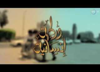 ورطة إنسانية الحلقة الثانية عشر لسه القلوب فيها خير Ramdan 2017