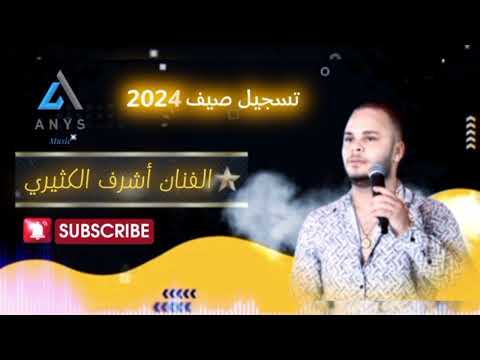 كوكتال مزود من أقوى الأغاني التونسية بصوت الفنان أشرف الكثيري 2024