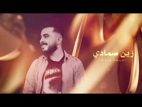 ابكي زماني الفنان زين الصمادي توزيع ايمن الموصلي شاعر المجوز عبدالله الحريري 2024