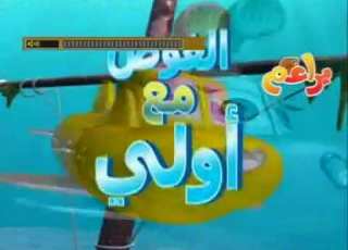 مقدمة الغوص مع أولي قناة براعم