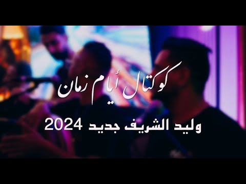 Koktel Walid Cherif كوكتال أيام زمان2024