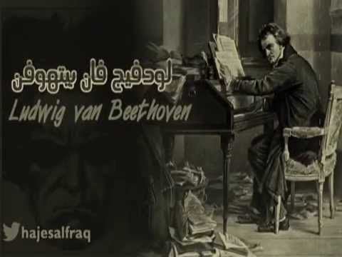 موسيقى بيتهوفن الشهيرة
