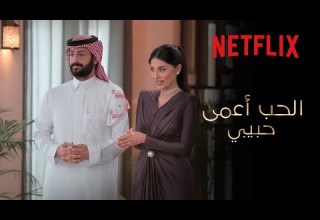 بداية البحث عن شريك الحياة الحب أعمى حبيبي Netflix