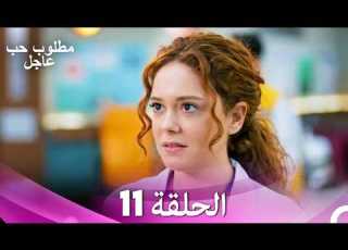 مطلوب حب عاجل الحلقة 11 Arabic Dubbed
