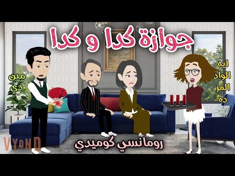 جوازه كده وكده قصه ممتعه جدا افلام سما للقصص الكامله