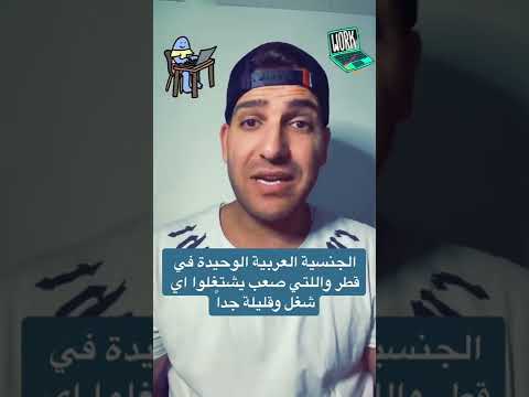 تعرف على الجنسية العربية القليلة في قطر واللتي من الصعب لها العمل في اي مجال