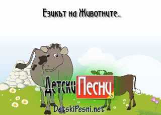  ЕЗИКЪТ НА ЖИВОТНИТЕ
