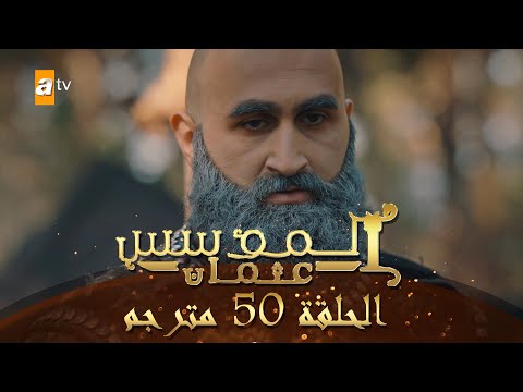 المؤسس عثمان الحلقة 50 مترجم