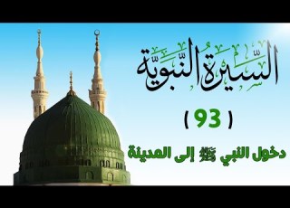  93 دخول النبي ﷺ إلى المدينة السيرة النبوية الشيخ أدهم العاسمي