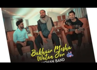  Mohan Band Bakhair Mesha Watan Jor موهان بند