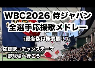 完全版は概要欄 WBC2026 侍ジャパン 全選手応援歌メドレー 歌詞付