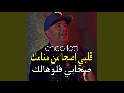 قلبي اصحا من منامك صحابي قلوهالك