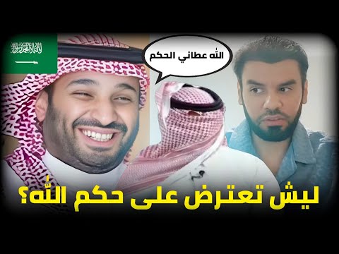 وطنجي سعودي محمد بن سلمان الله عطاه الحكم ليش تعارض العقيد رابح العنزي