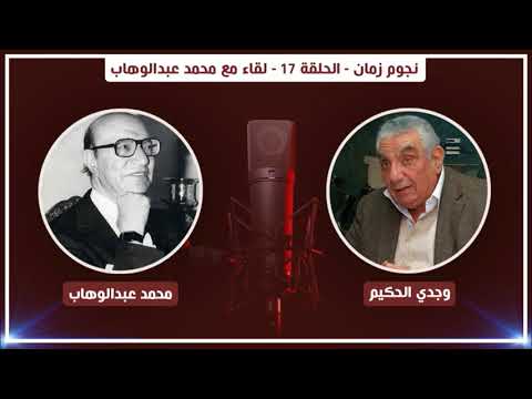 نجوم زمان الحلقة 17 لقاء مع محمد عبدالوهاب Nogoum Zaman Mohammed Abdel Wahab Ep17
