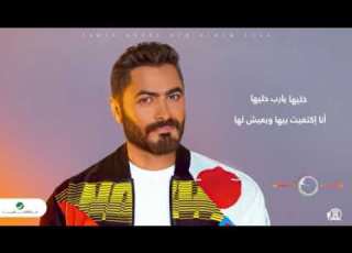  تامر حسنى مقطع يارب خليها