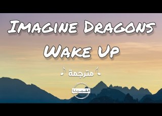 Imagine Dragons Wake Up مترجمة