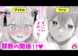 恋愛漫画 ファン それともアンチ 謎のオタク男子に好かれた結果 推しに初恋 冬増刊 ガチ恋 アイドル りぼんチャンネル