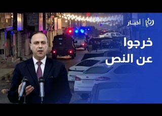  تحذير شديد المومني يكشف كدنا نعاقب وسائل إعلام بسبب أحداث الرمثا