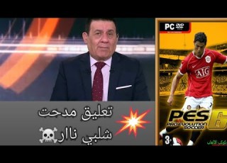 تحميل تعليق مدحت شلبي شاهد تعليق مدحت شلبي PES6