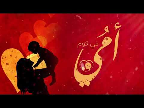 حسين الجسمي امي في كوم اغنيه الام