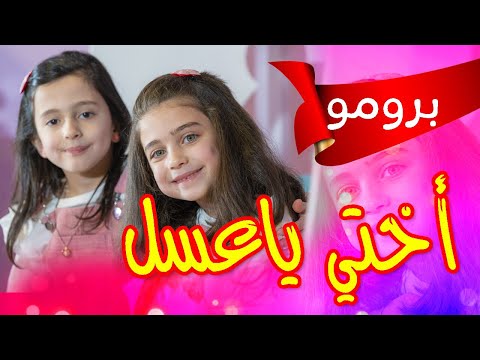 برومو أختي يا عسل جوان وليليان السيلاوي طيور الجنة برومو أختي يا عسل جوان وليليان السيلاوي طيور الجنة