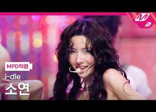 MPD직캠 아이들 소연 직캠 4K Gimme Dat Love I Dle SOYEON FanCam MCOUNTDOWN 2026 7 9