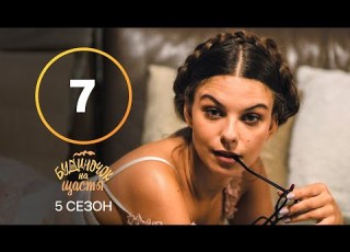  Серіал Будиночок на щастя 5 сезон 7 серія КОМЕДІЯ 2024 УКРАЇНСЬКИЙ СЕРІАЛ НОВИНКА КІНО