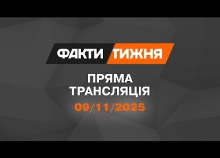  ЩО ЗАРАЗ У ПОКРОВСЬКУ ГОЛОДНІ БУНТИ у росіян Факти тижня ОНЛАЙН ТРАНСЛЯЦІЯ 09 11 2025